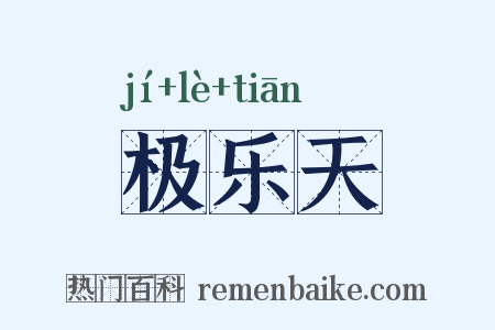 极乐天是什么意思的图片